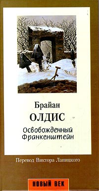 Книга Освобожденный Франкенштейн