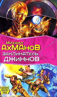 Книга Заклинатель джиннов