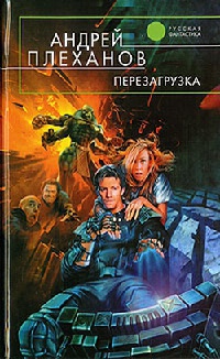 Книга Перезагрузка