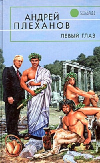 Книга Левый глаз