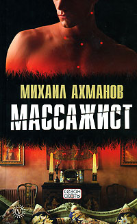 Книга Массажист