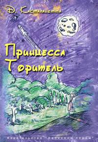 Книга Принцесса Торитель