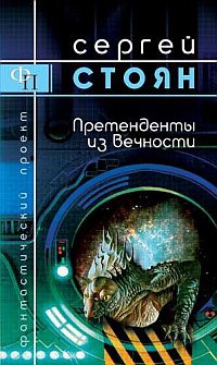 Книга Претенденты из Вечности