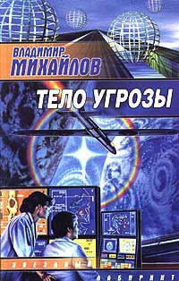 Книга Тело Угрозы