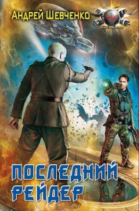 Книга Последний рейдер