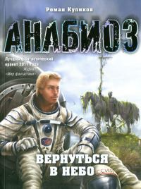 Книга Анабиоз. Вернуться в небо