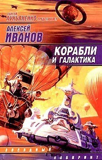 Книга Корабли и галактика