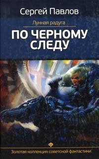 Книга Лунная радуга. По черному следу