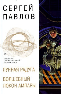 Книга Лунная радуга. Волшебный локон Ампары