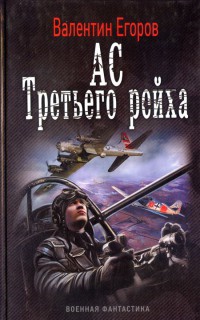 Книга Ас Третьего рейха