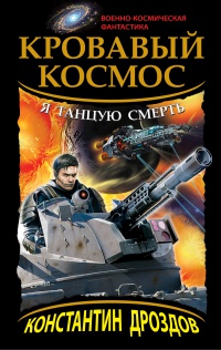 Книга Кровавый Космос. Я танцую смерть