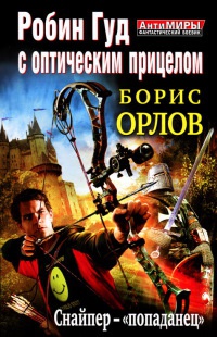 Книга Робин Гуд с оптическим прицелом. Снайпер-"попаданец"