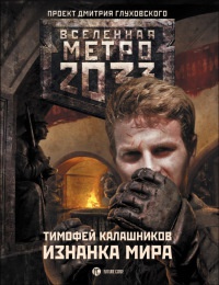 Книга Метро 2033. Изнанка мира