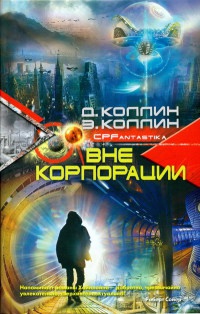 Книга Вне корпорации