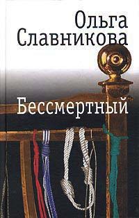 Книга Бессмертный