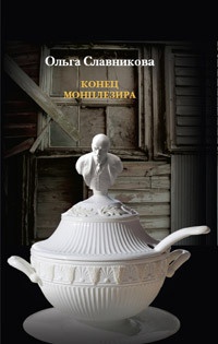 Книга Конец Монплезира