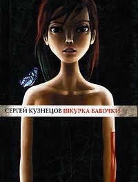 Книга Шкурка бабочки