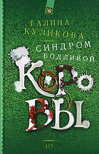 Книга Синдром бодливой коровы