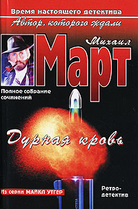 Дурная кровь. Михаил Март