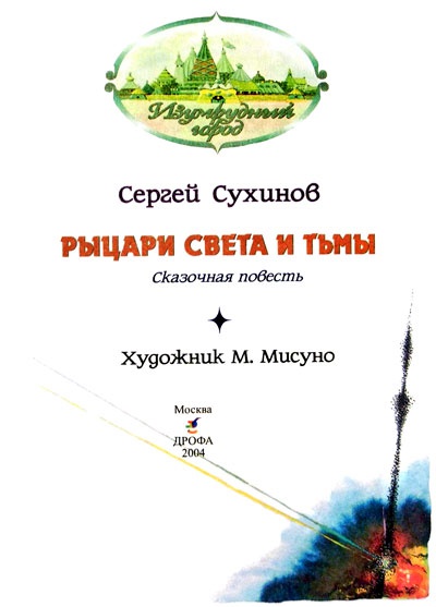 Рыцари Света и Тьмы