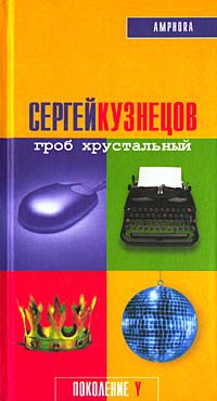 Книга Гроб хрустальный