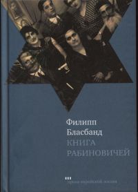 Книга Книга Рабиновичей