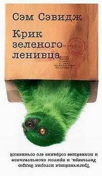 Книга Крик зеленого ленивца