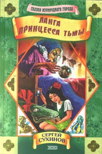 Книга Ланга – принцесса Тьмы