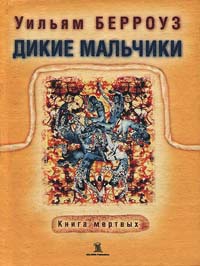 Книга Дикие мальчики. Книга мертвых