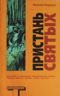 Книга Пристань святых