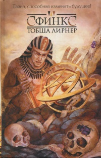 Книга Сфинкс