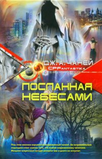 Книга Посланная Небесами