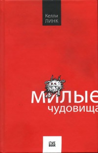 Книга Милые чудовища