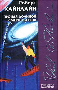 Книга Пройдя долиной смертной тени