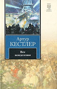 Книга Век вожделения