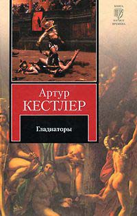 Книга Гладиаторы