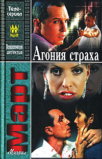 Книга Агония страха