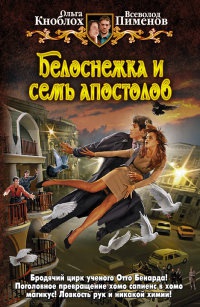 Книга Белоснежка и семь апостолов