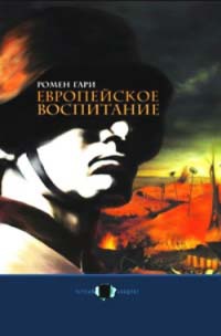 Книга Европейское воспитание