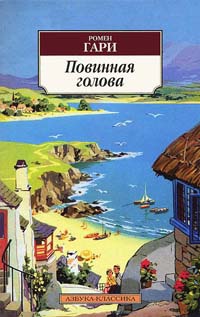 Книга Повинная голова