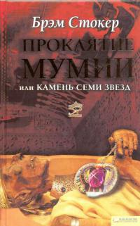 Книга Проклятие мумии, или Камень Семи Звезд