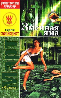 Книга Змеиная яма