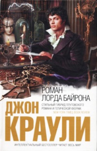 Книга Роман лорда Байрона