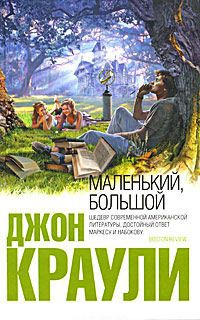 Книга Маленький, большой