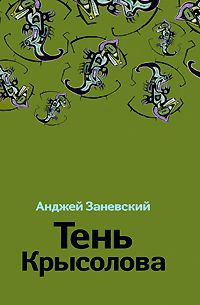 Книга Тень Крысолова