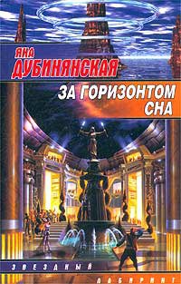 Книга За горизонтом сна