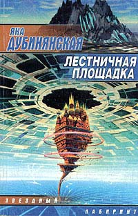 Книга Лестничная площадка