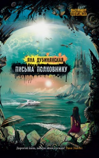 Книга Письма полковнику