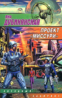 Книга Проект "Миссури"