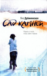 Книга Сад камней